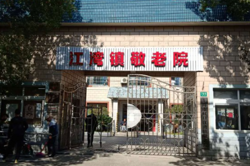  上海市虹口江湾镇敬老院