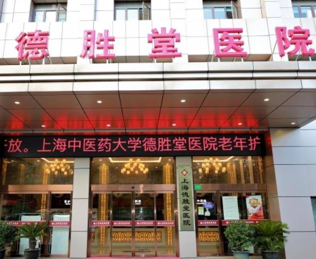   德胜堂医院