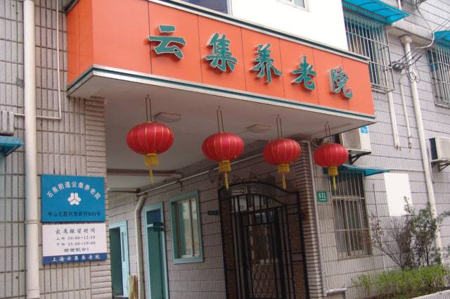  上海云集养老院