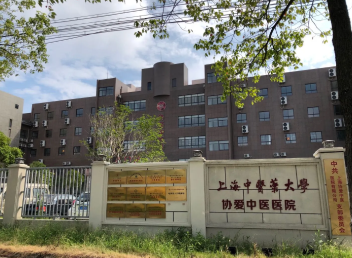  奉贤协爱中医院