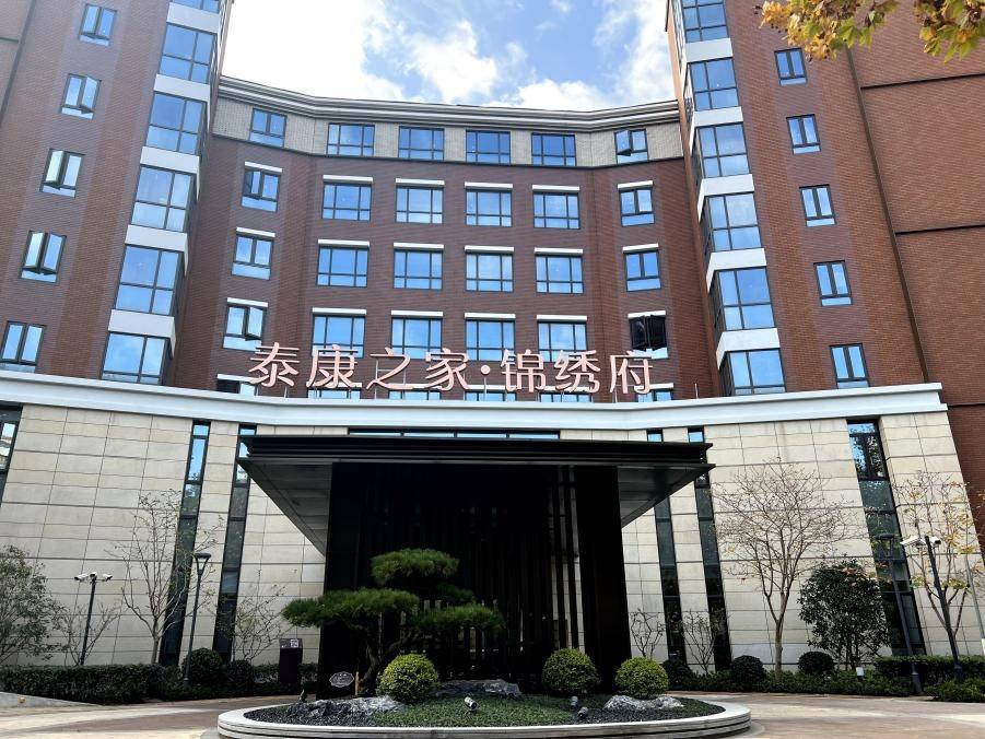  泰康之家锦绣府