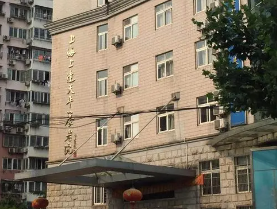  上海上达天平养老院