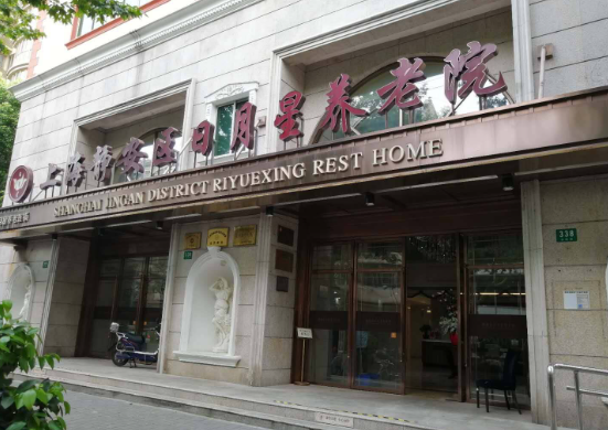  上海静安区日月星养老院