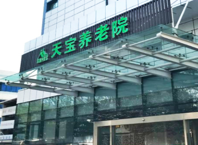  上海虹口区天宝养老院