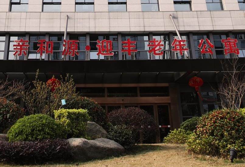  上海亲和源迎丰老年公寓