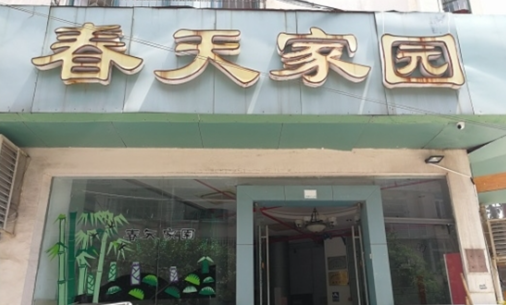  上海春天家园老年公寓