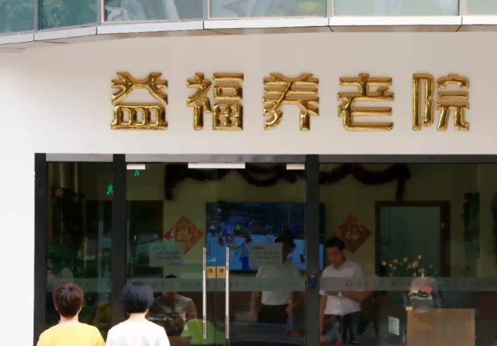  上海益福养老院