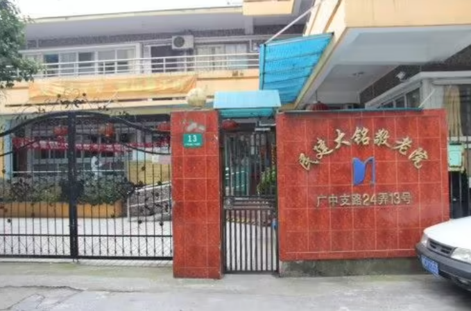  上海虹口区民建大铭敬老院