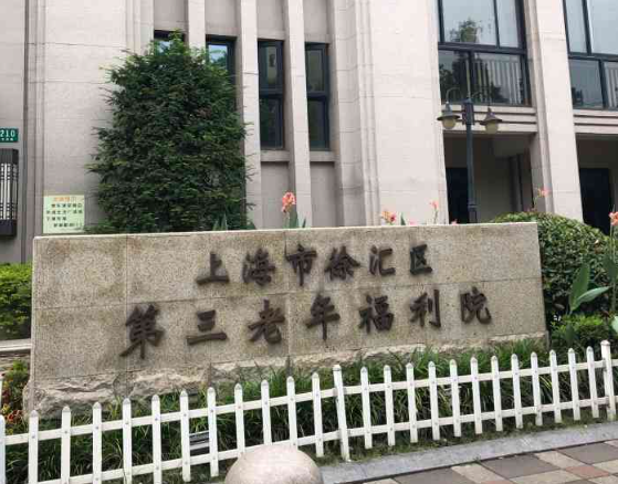  上海市徐汇区第三老年福利院