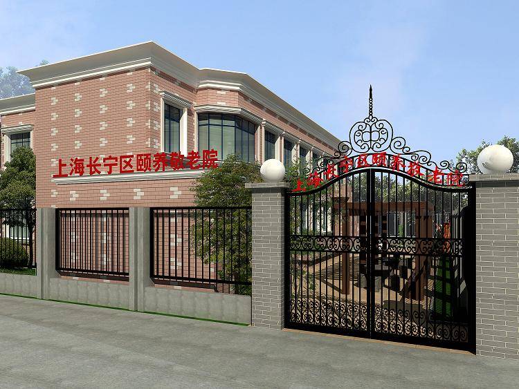  上海市长宁区颐养敬老院