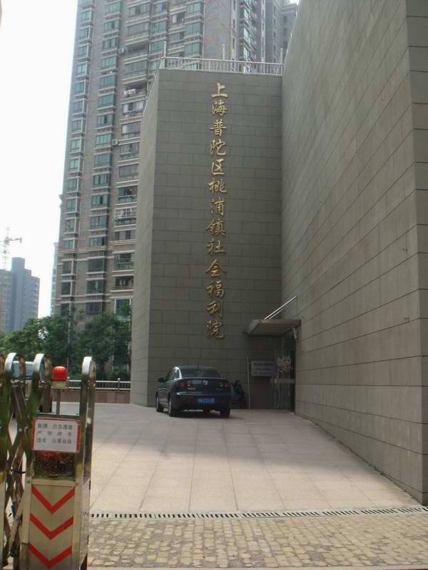  上海普陀区桃浦镇社会福利院