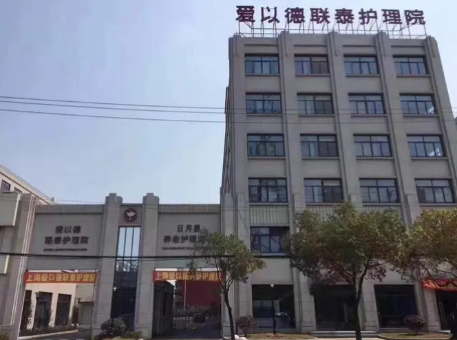  上海爱以德联泰护理院