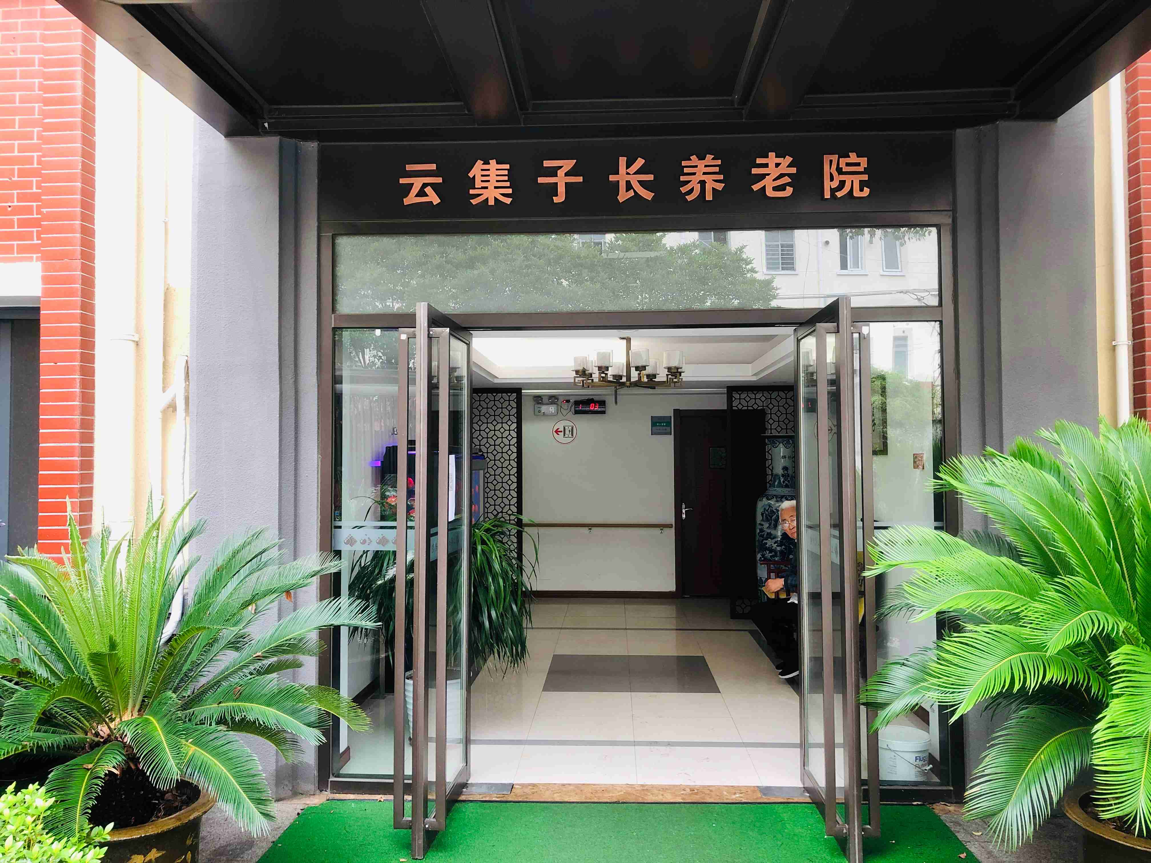  上海普陀区云集子长养老院