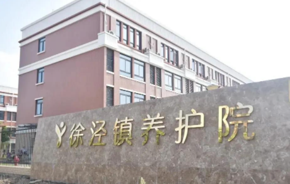  徐泾镇养护院