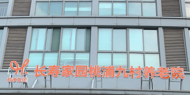  上海长寿家园桃浦九村养老院