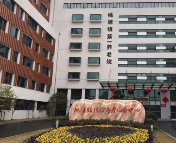 上海普陀区桃浦镇第一养老院