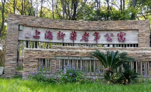  上海新华老年公寓