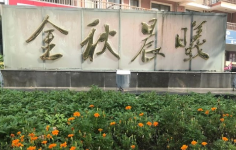  上海金秋晨曦老年公寓