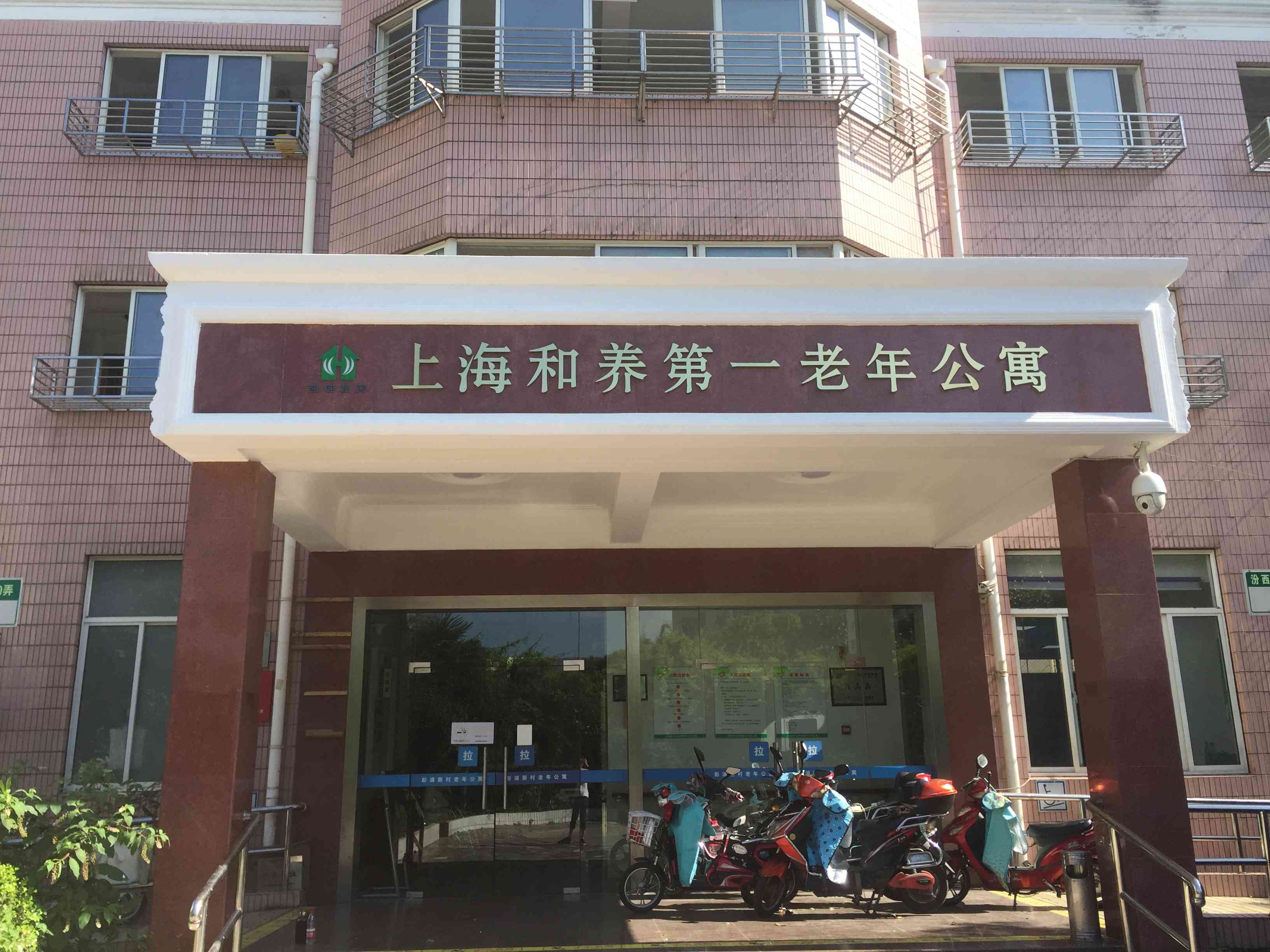  上海和养第一老年公寓