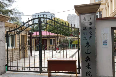   上海普陀区宜川路街道泰山敬老院