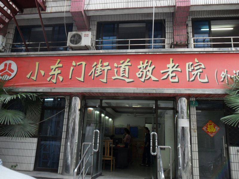  小东门街道敬老院