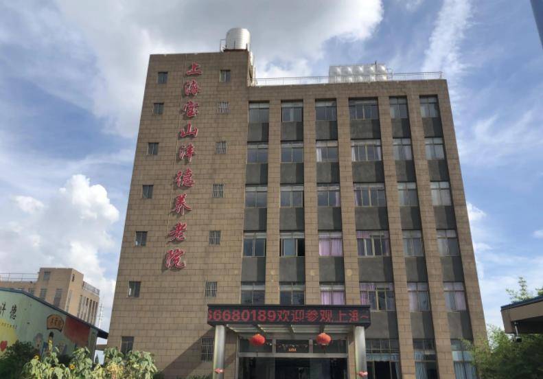  上海宝山沣德养老院