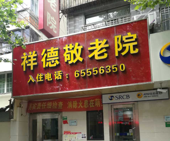  上海虹口祥德敬老院