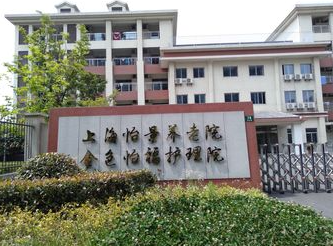 上海金色怡福护理院