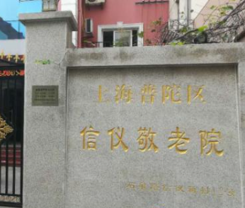  上海普陀区信仪敬老院