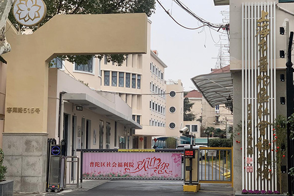  上海市普陀区社会福利院