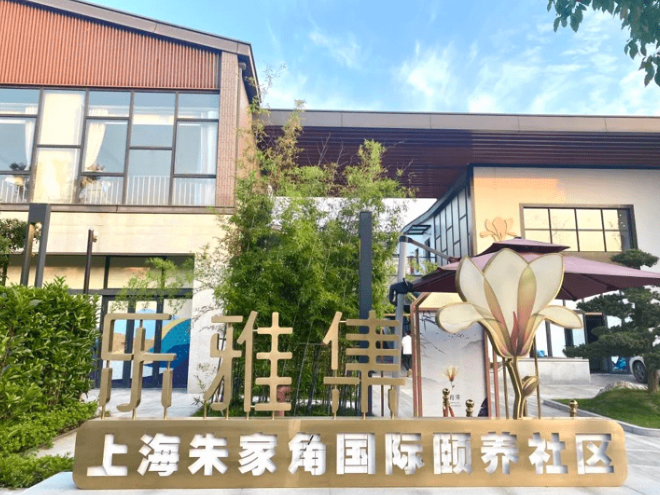  乐雅集上海朱家角颐养社区