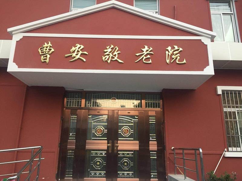 上海普陀区曹安敬老院