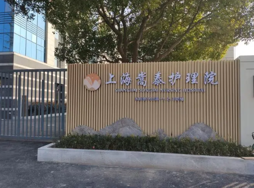  上海嵩泰护理院