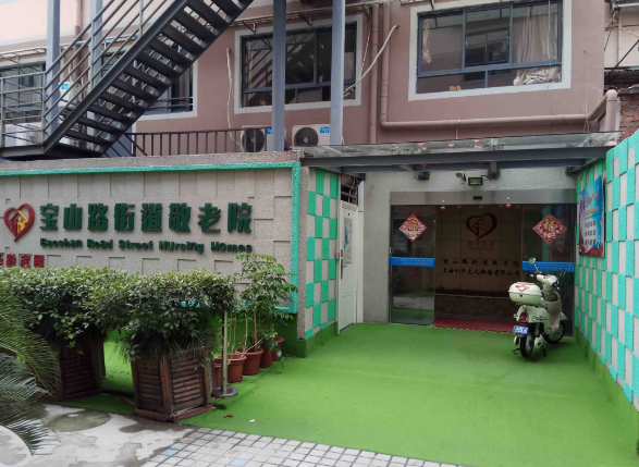  上海静安区宝山路街道敬老院