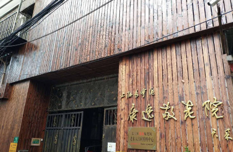  上海长宁区康逸敬老院