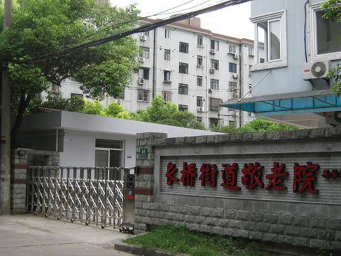  上海徐汇区长桥街道敬老院