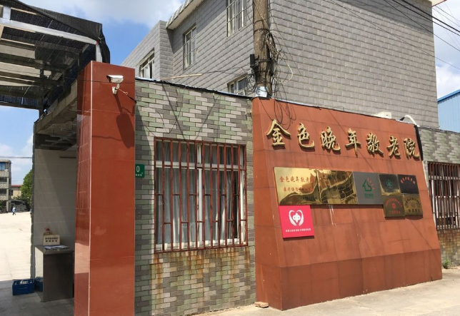  上海金色晚年护理院