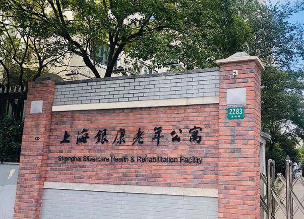  上海虹口区银康老年公寓