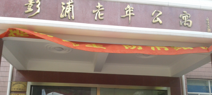  彭浦新村老年公寓