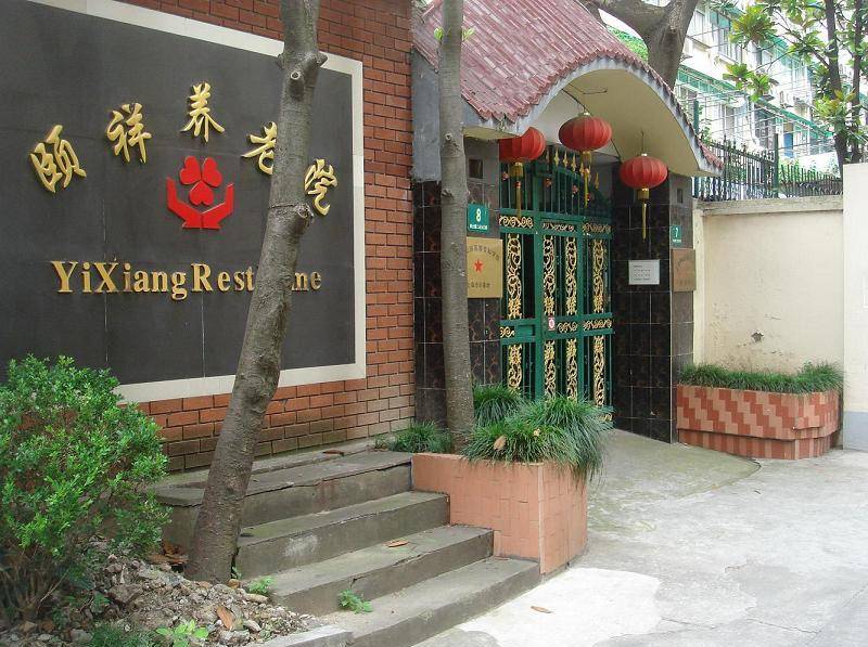  上海徐汇区颐祥养老院