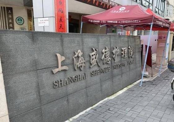  上海盛德护理院