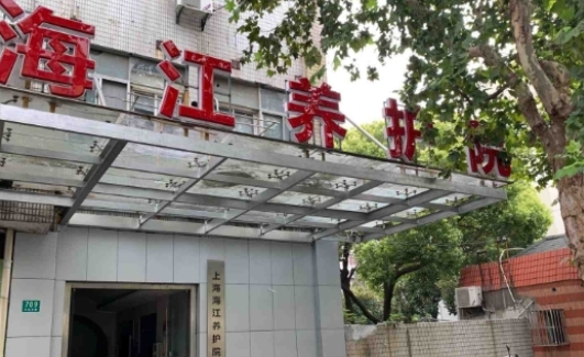  上海海江养护院