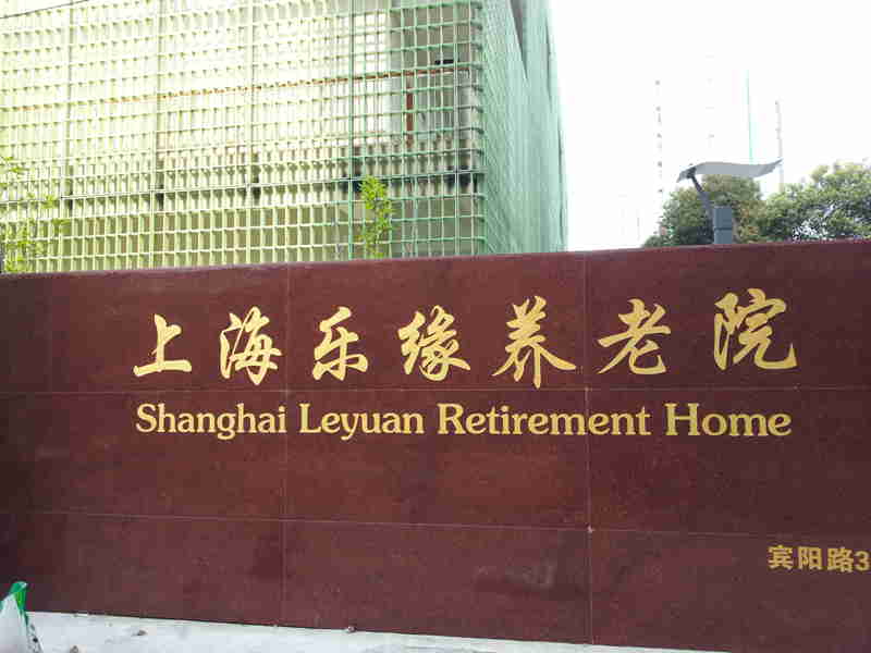  上海乐缘养老院