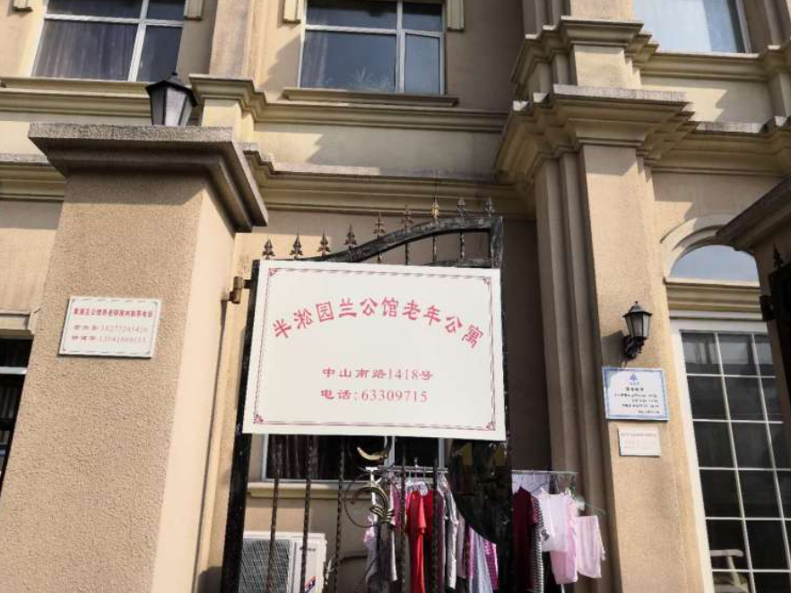  半凇园兰公馆老年公寓