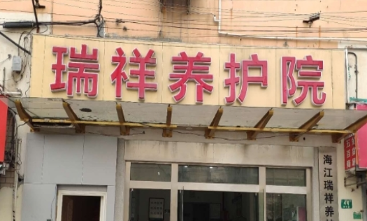  上海海江瑞祥养护院