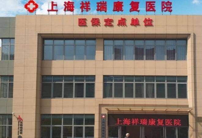  上海祥瑞康复医院