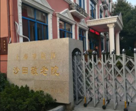  上海普陀区沙田敬老院
