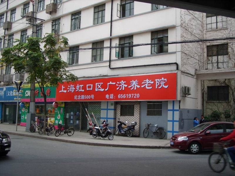  上海虹口区广济养老院