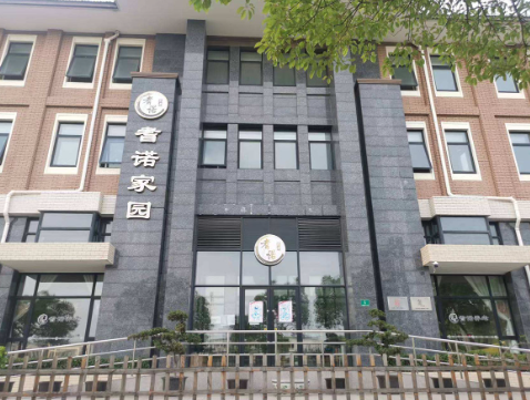  上海耆诺家园养老公寓