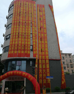  上海益福养老院